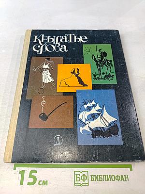 Крылатые слова