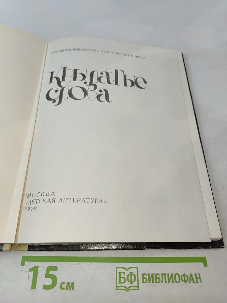 Крылатые слова