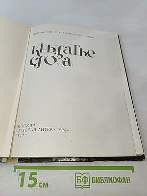 Крылатые слова