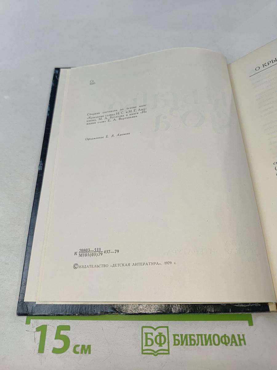 Крылатые слова