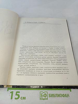 Крылатые слова