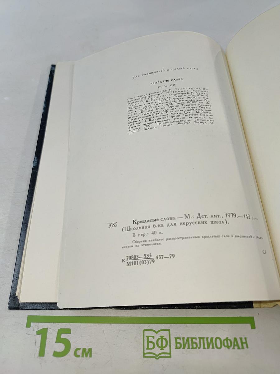 Крылатые слова