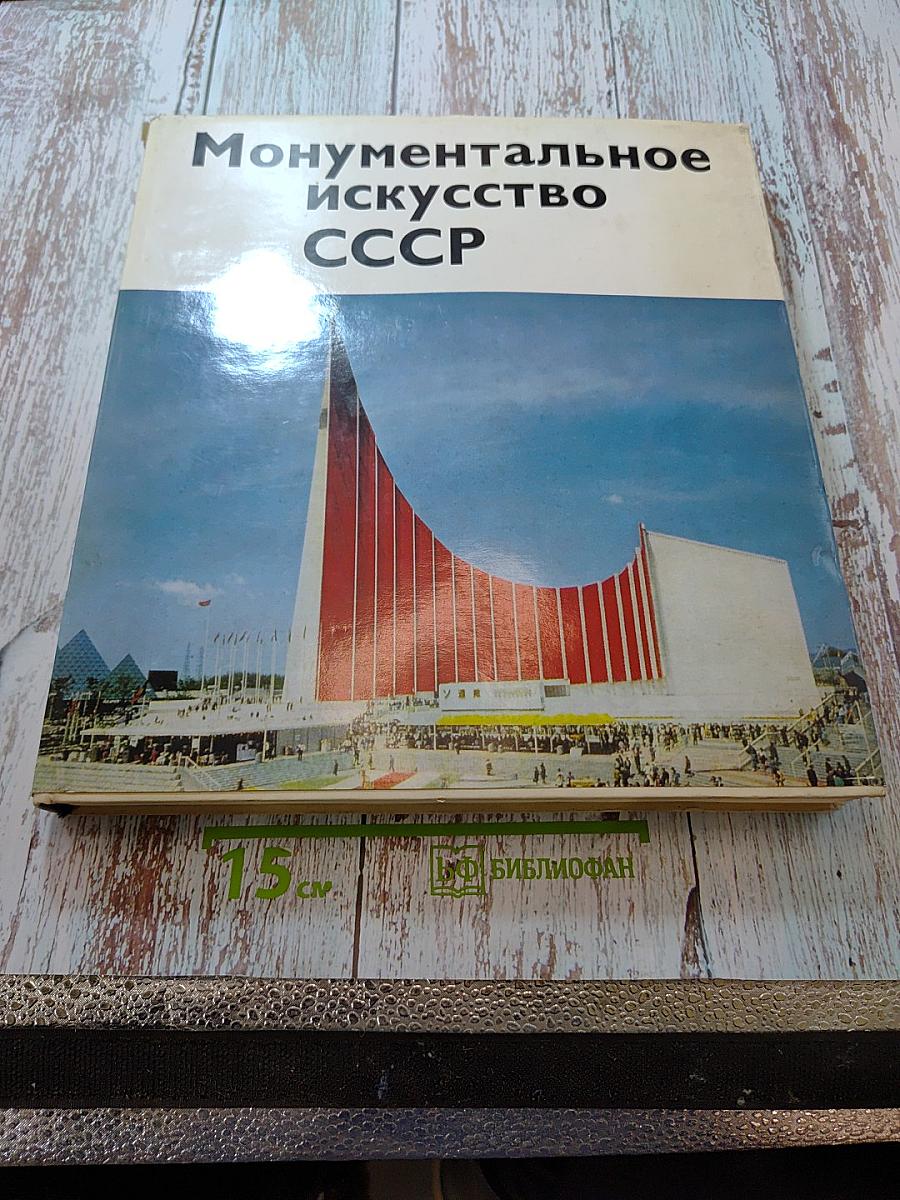 Монументальное искусство СССР