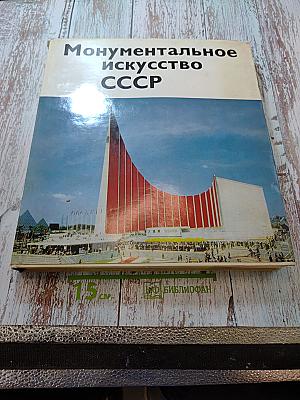 Монументальное искусство СССР