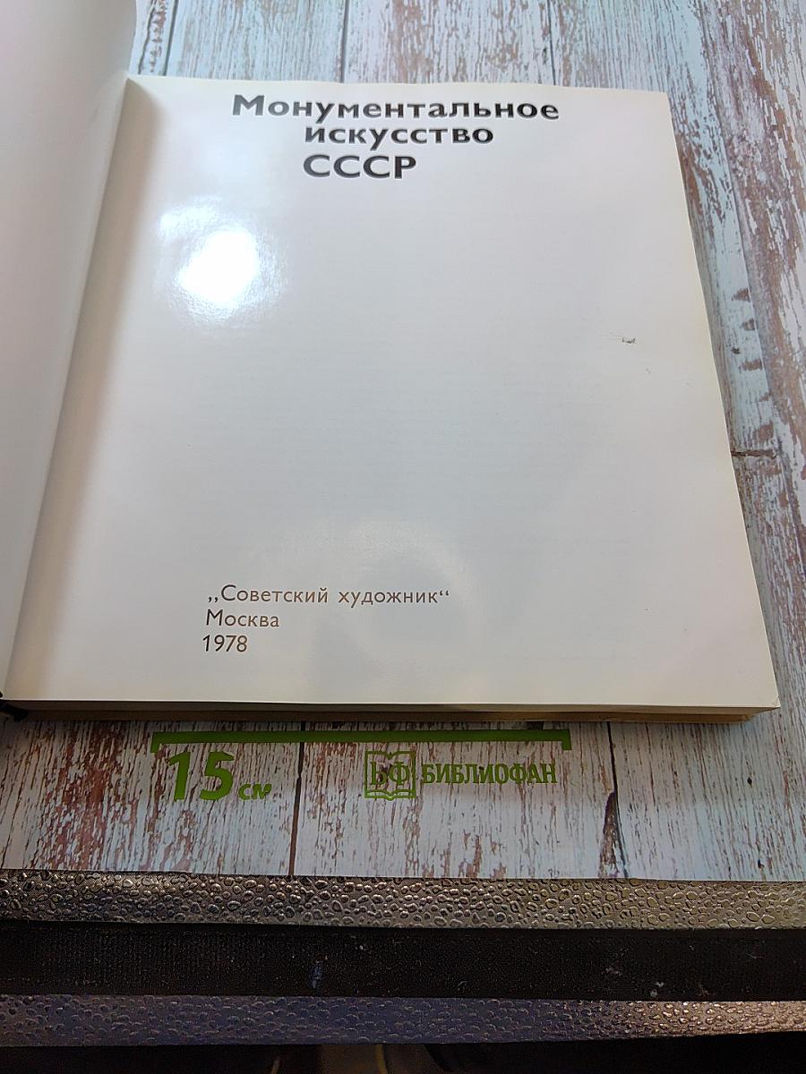Монументальное искусство СССР