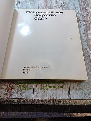 Монументальное искусство СССР