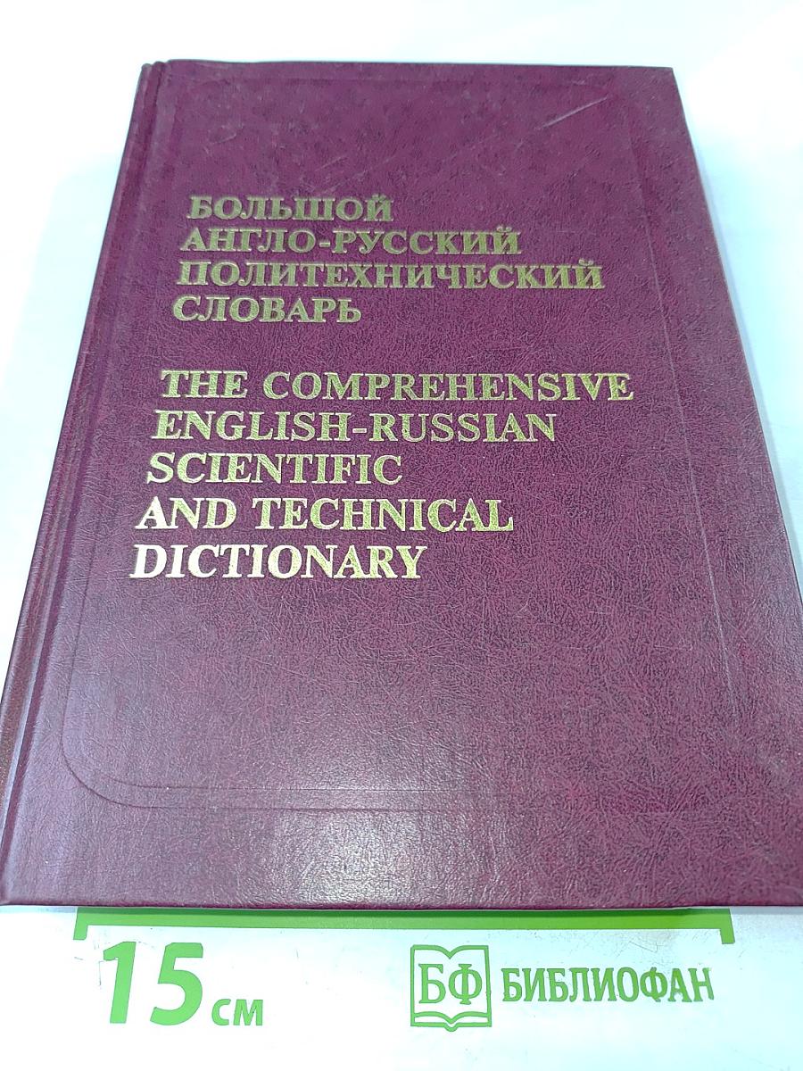 Большой англо-русский политехнический словарь. Том I. A-L