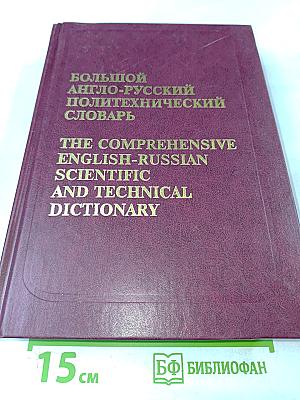 Большой англо-русский политехнический словарь. Том I. A-L