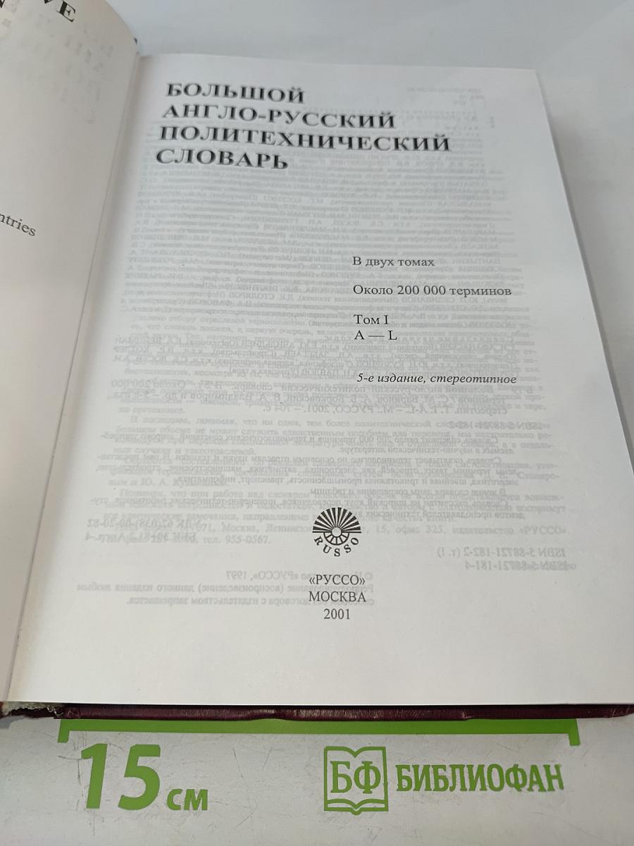 Большой англо-русский политехнический словарь. Том I. A-L