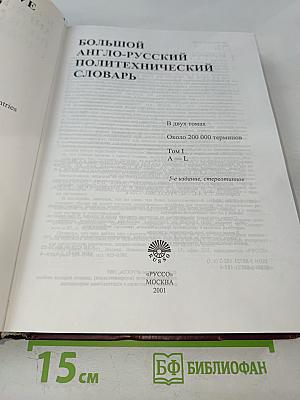Большой англо-русский политехнический словарь. Том I. A-L