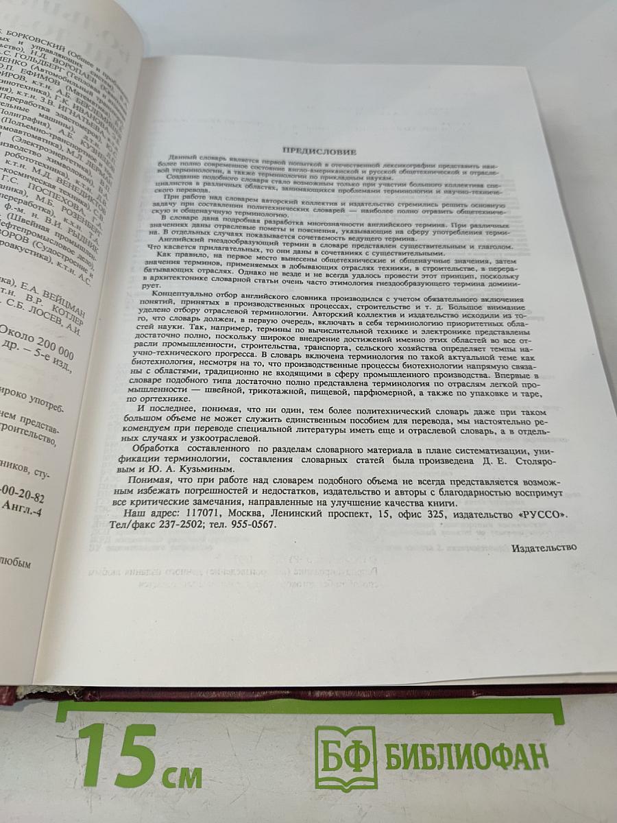 Большой англо-русский политехнический словарь. Том I. A-L