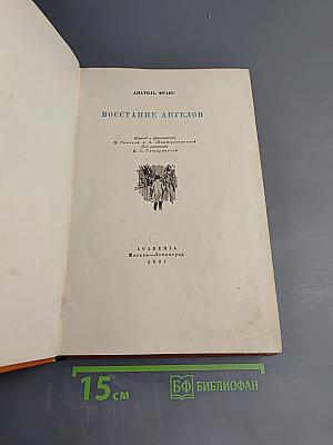 Восстание ангелов