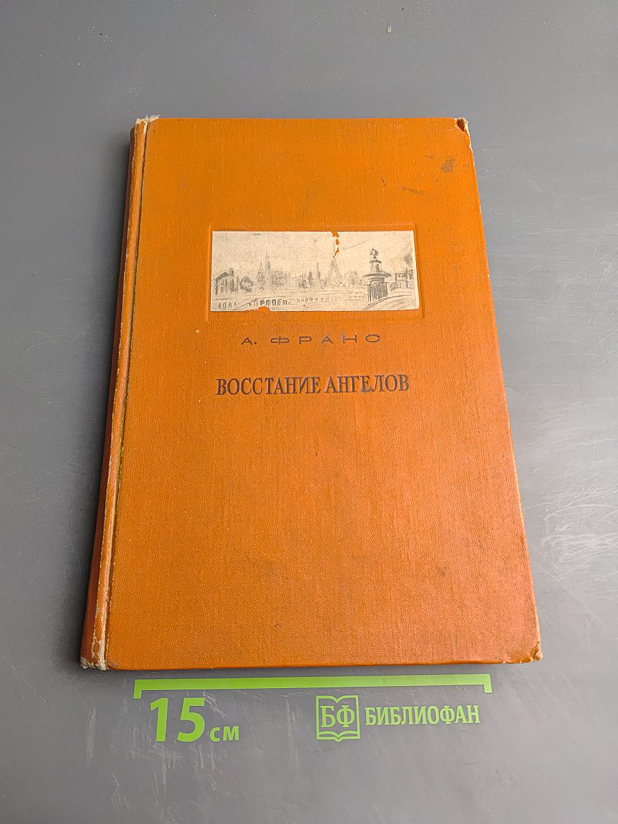 Восстание ангелов