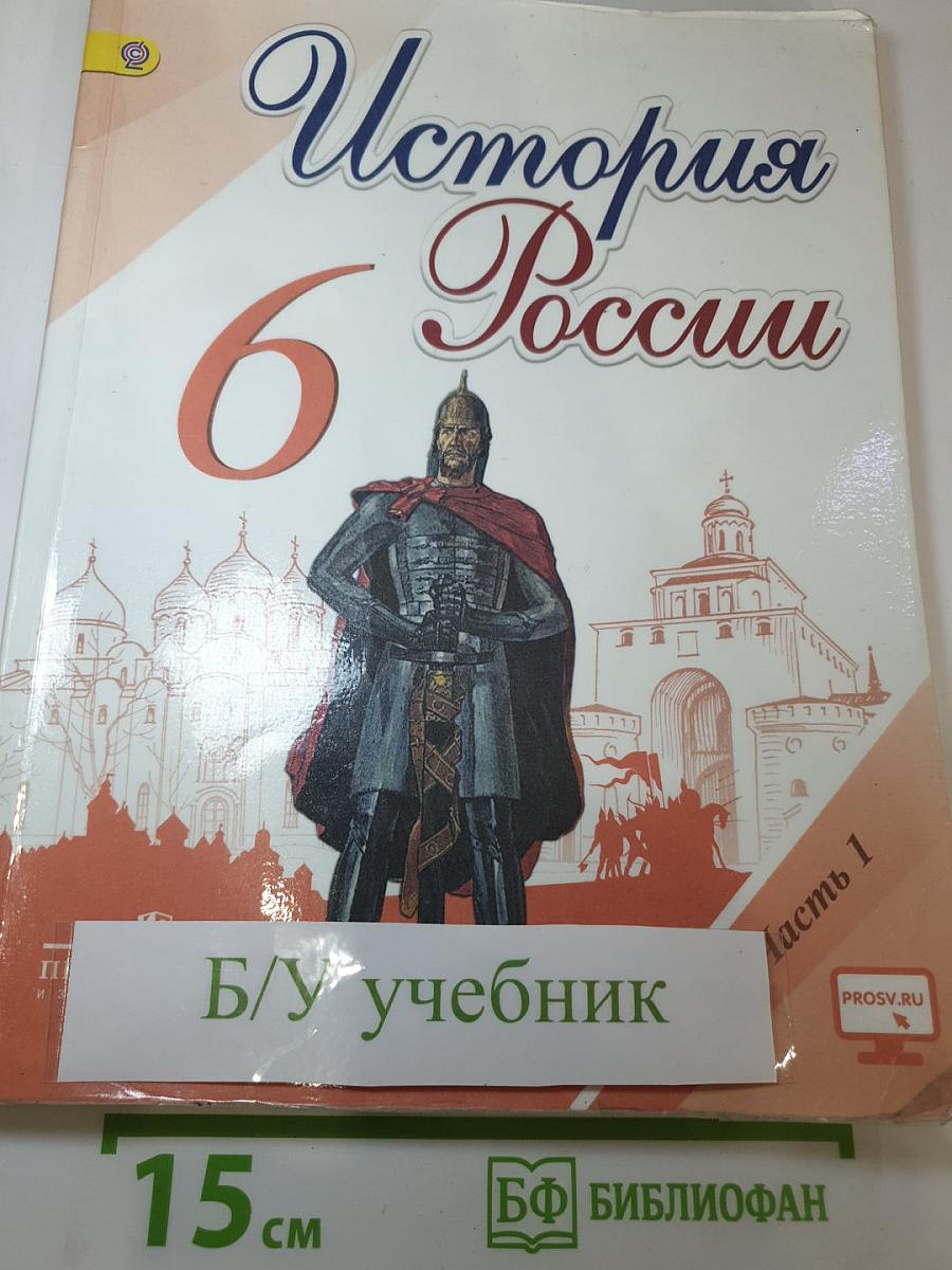 История России 6 класс Часть 1