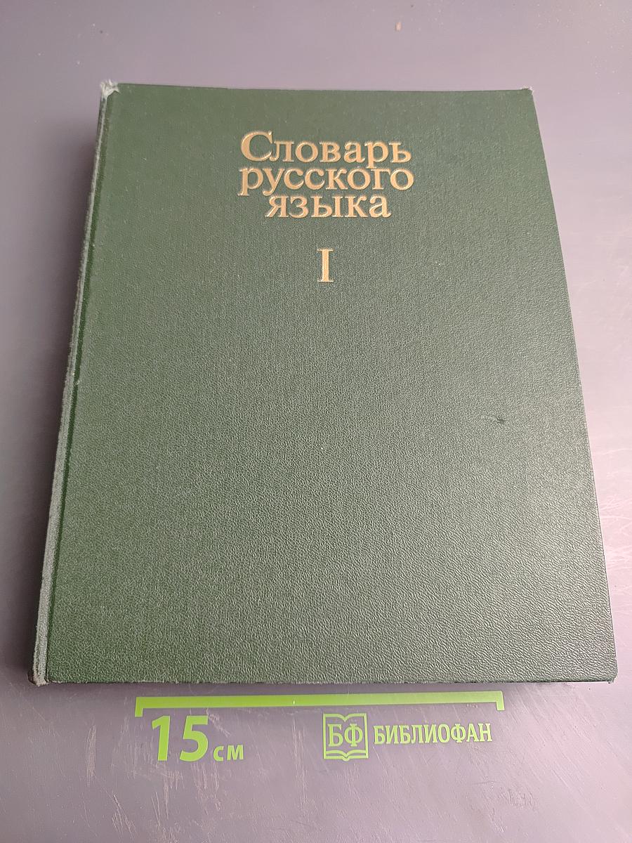 Словарь русского языка. Том I. А-Й