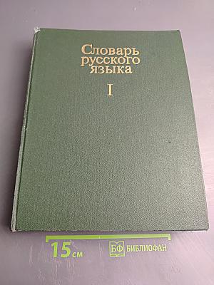 Словарь русского языка. Том I. А-Й