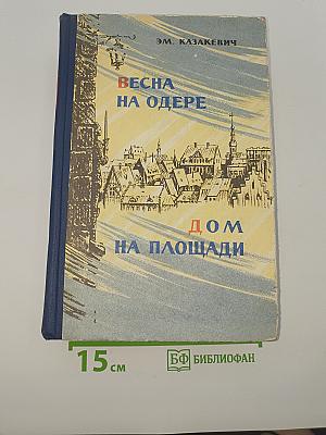 Весна на Одере. Дом на площади