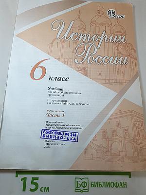 История России 6 класс Часть 1