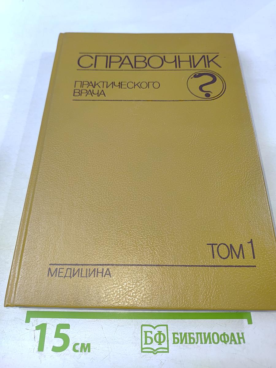Справочник практического врача. Том 1