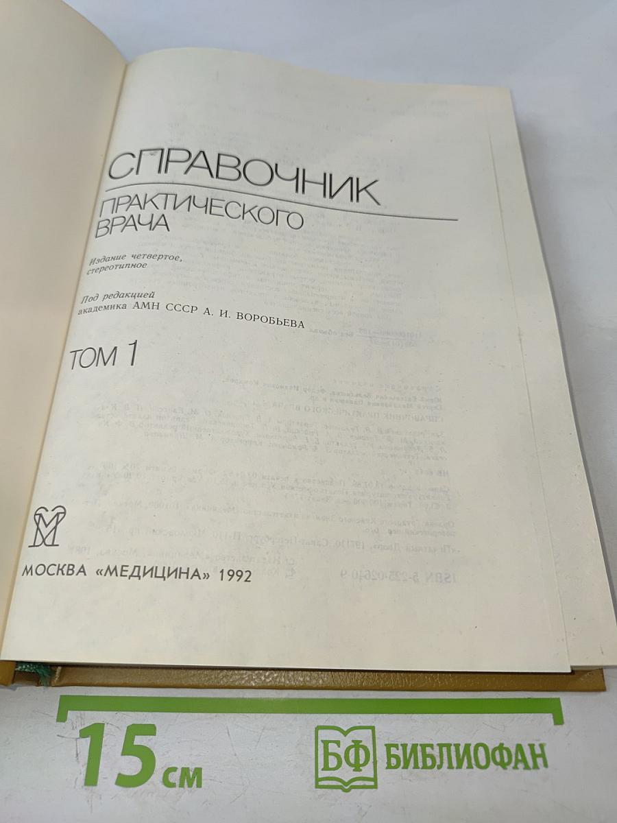 Справочник практического врача. Том 1