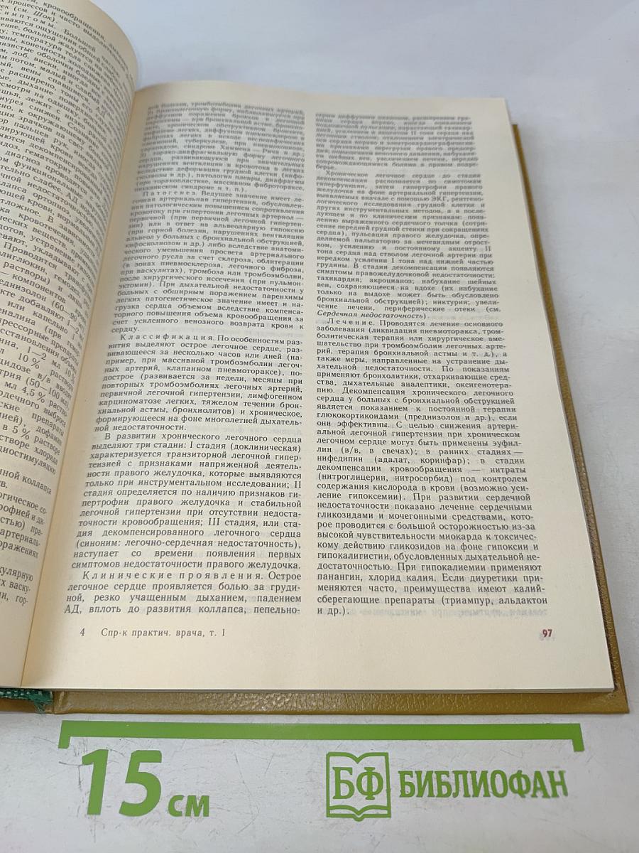 Справочник практического врача. Том 1