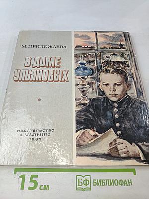 В Доме Ульяновых