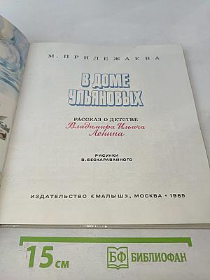 В Доме Ульяновых