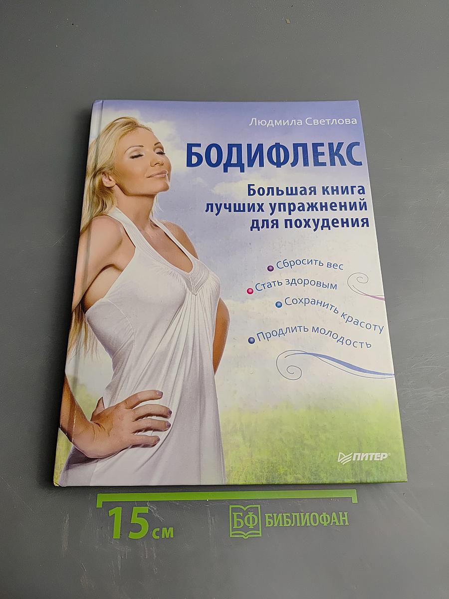 БОДИФЛЕКС Большая книга лучших упражнений для похудения