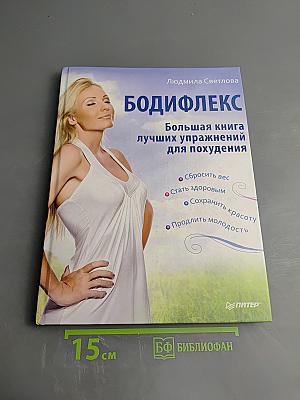 БОДИФЛЕКС Большая книга лучших упражнений для похудения