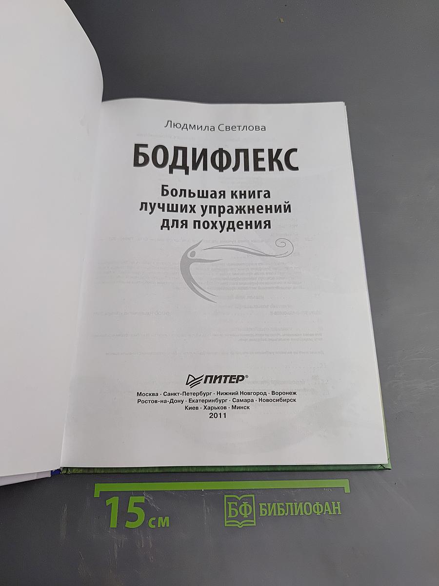 БОДИФЛЕКС Большая книга лучших упражнений для похудения
