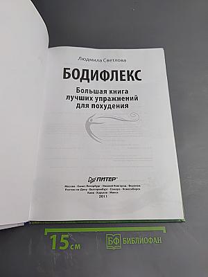 БОДИФЛЕКС Большая книга лучших упражнений для похудения