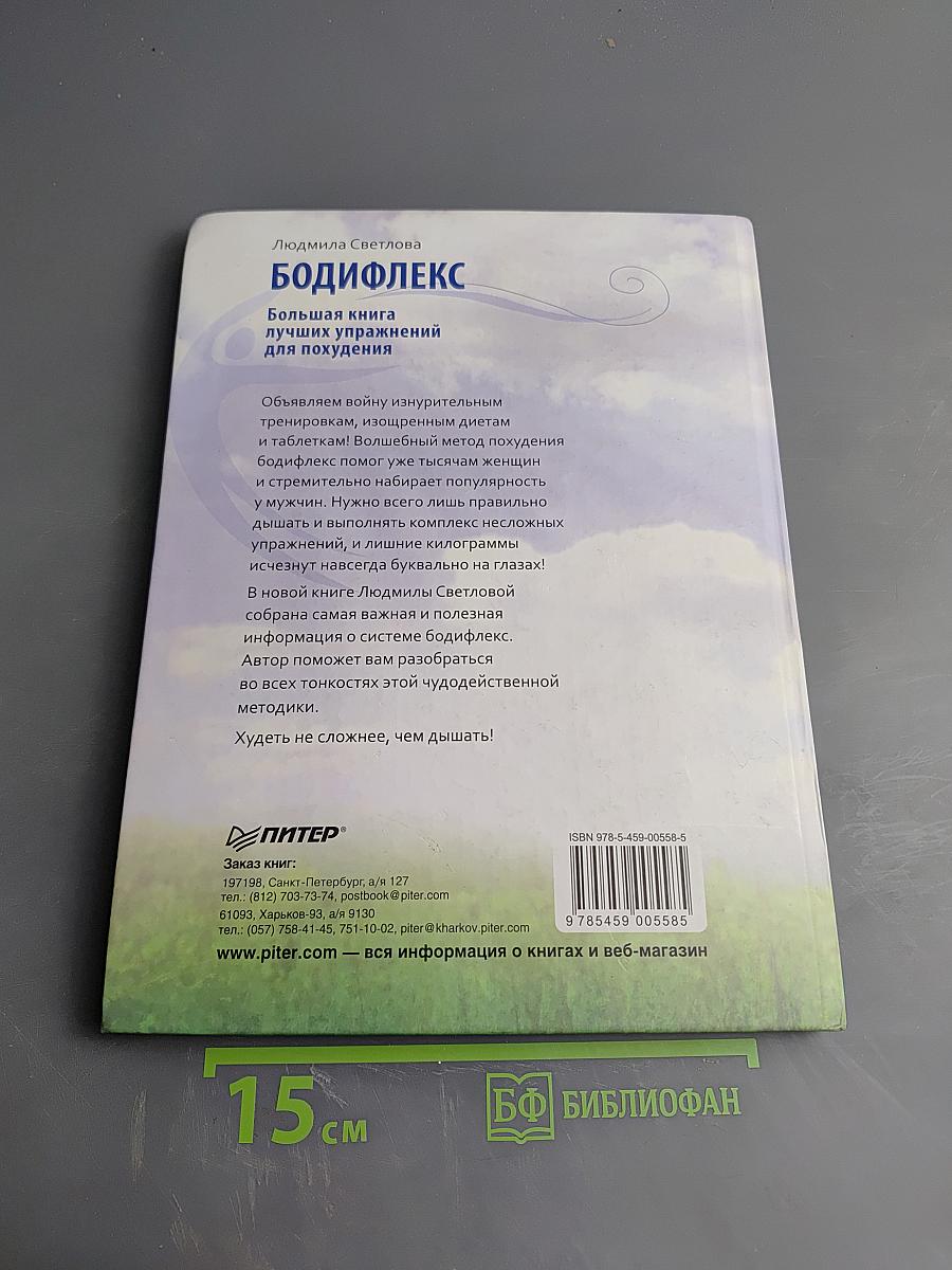 БОДИФЛЕКС Большая книга лучших упражнений для похудения