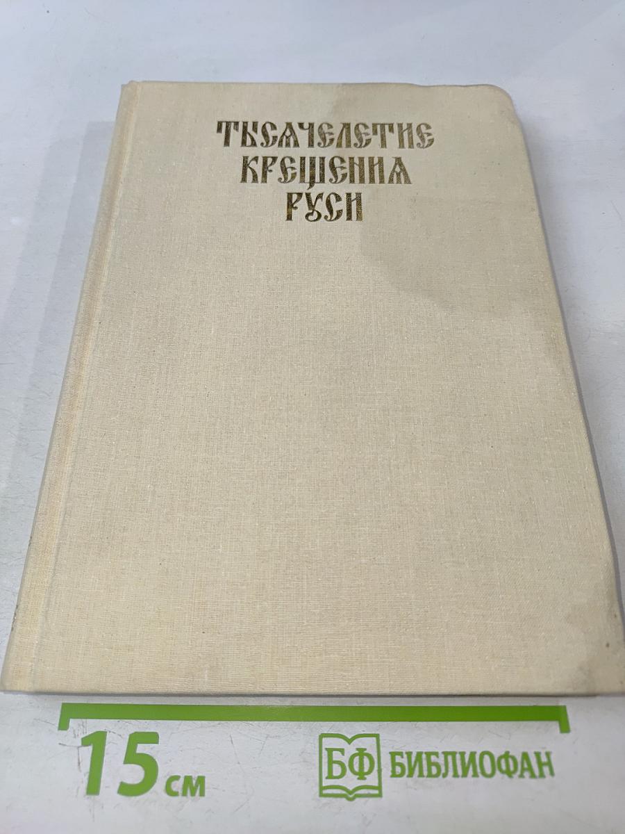 Тысячелетие Крещения Руси