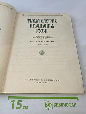 Тысячелетие Крещения Руси