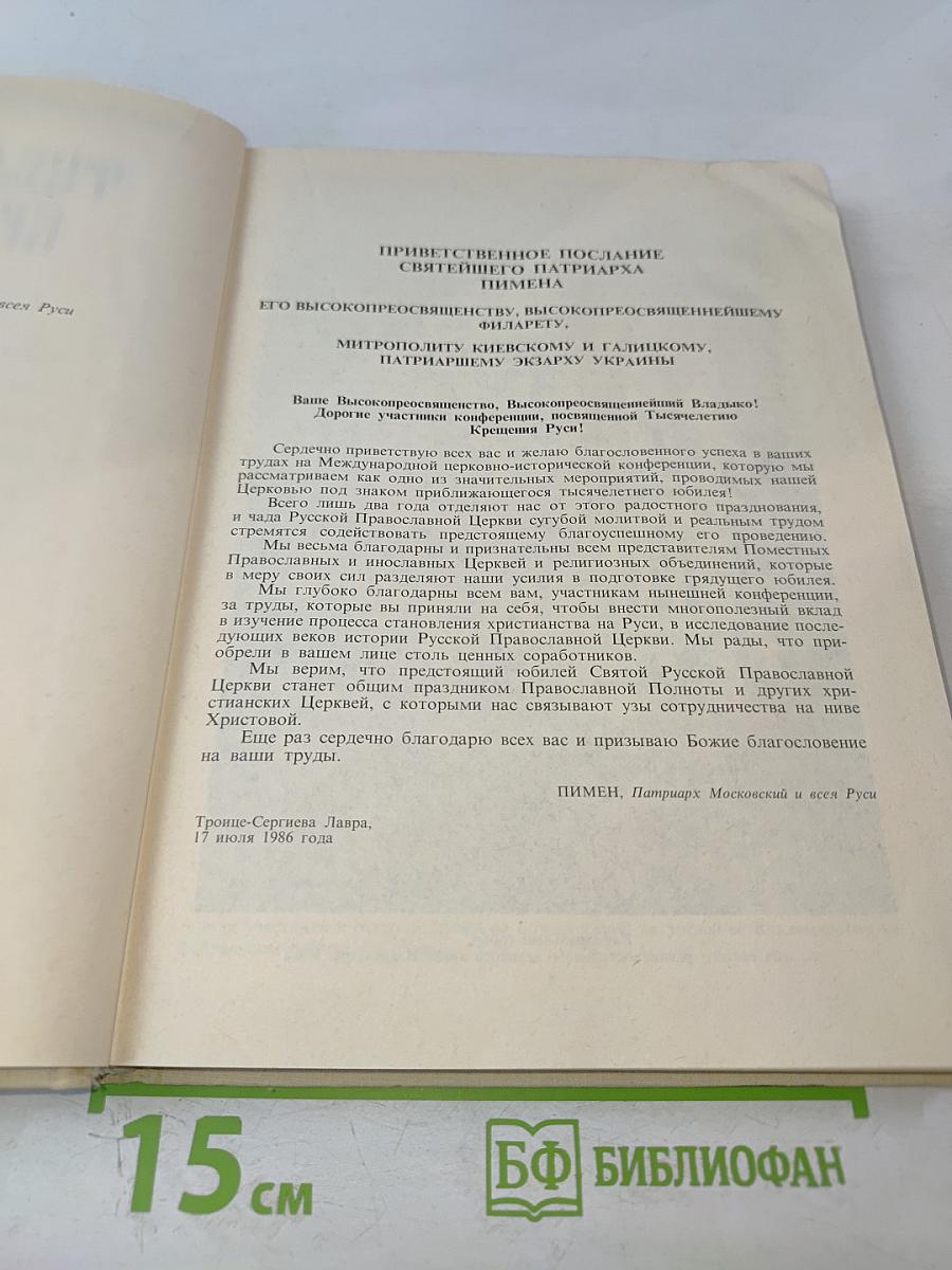 Тысячелетие Крещения Руси