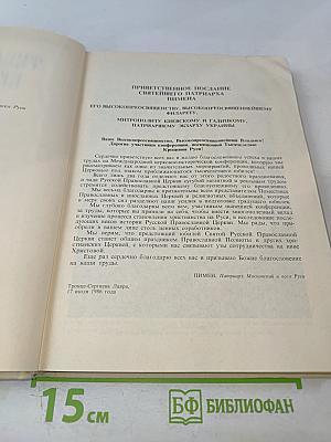 Тысячелетие Крещения Руси