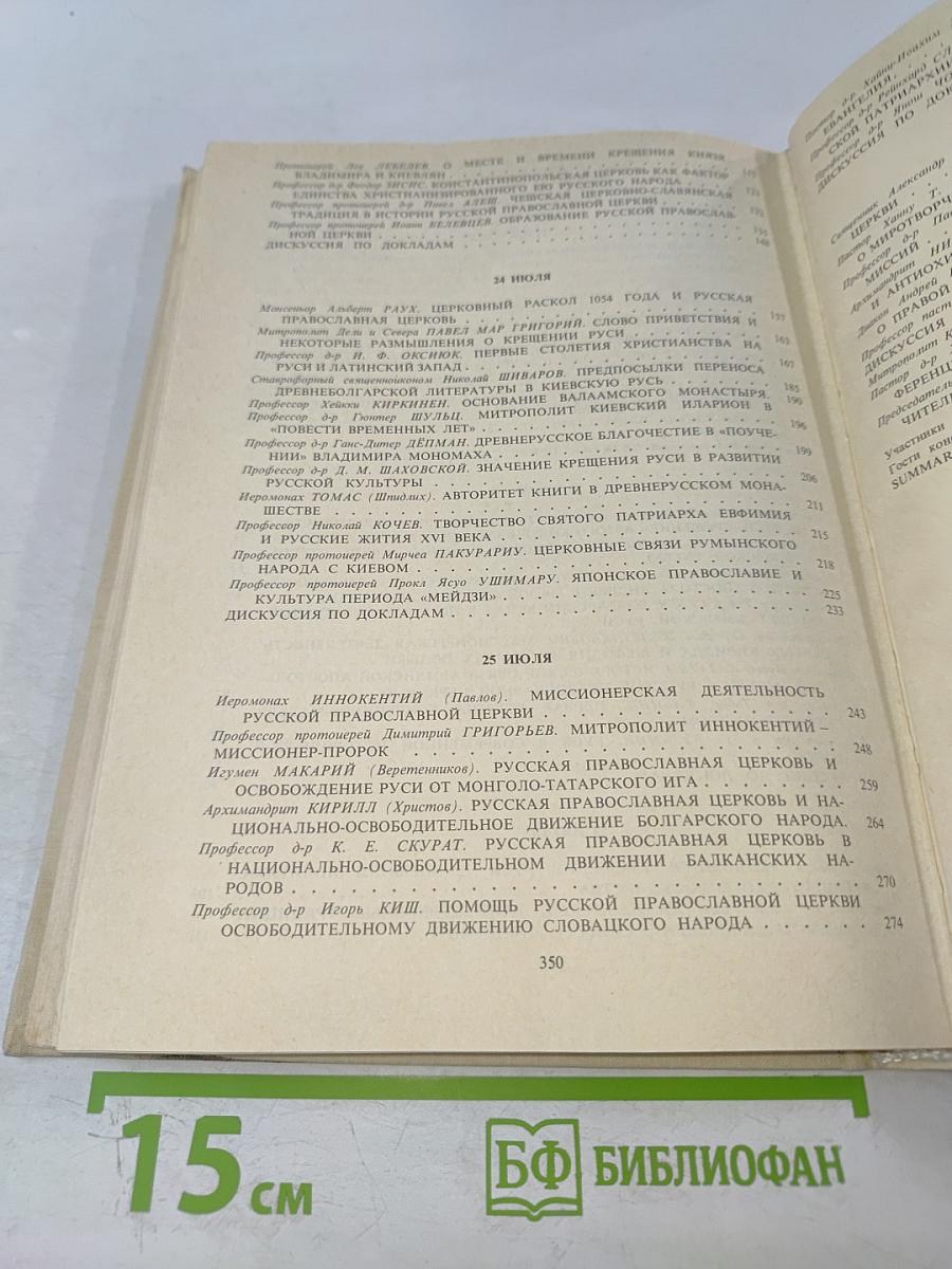 Тысячелетие Крещения Руси