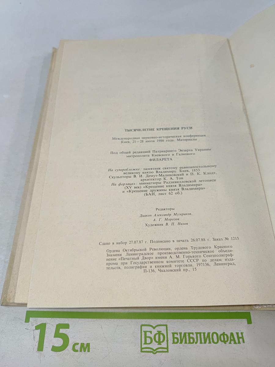 Тысячелетие Крещения Руси