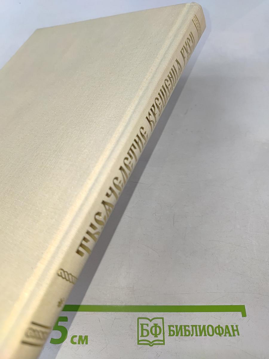 Тысячелетие Крещения Руси