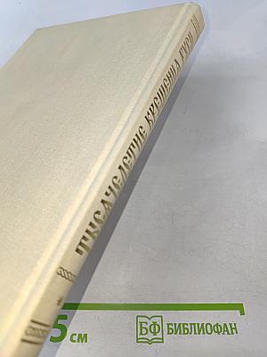 Тысячелетие Крещения Руси