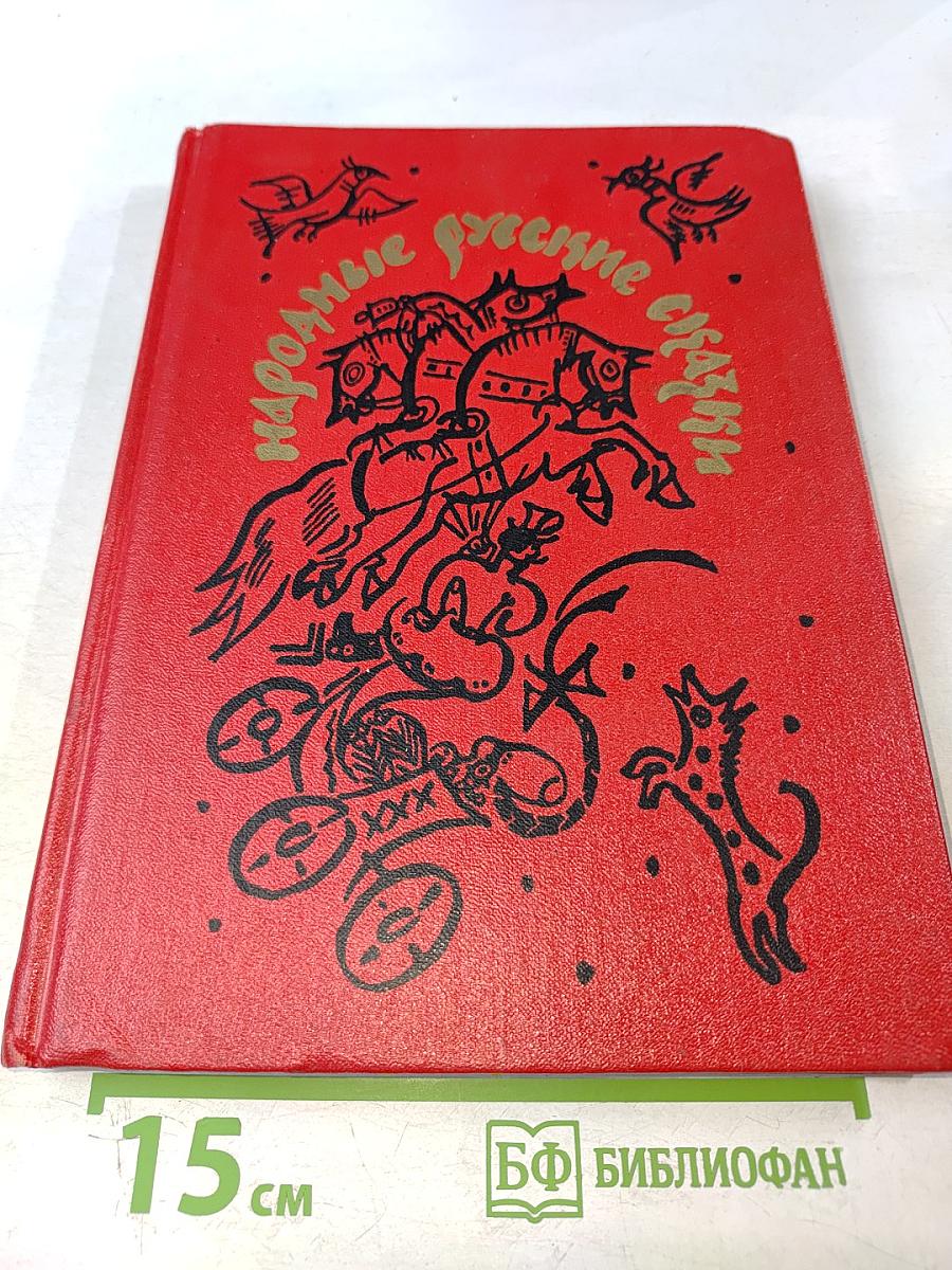 Народные русские сказки