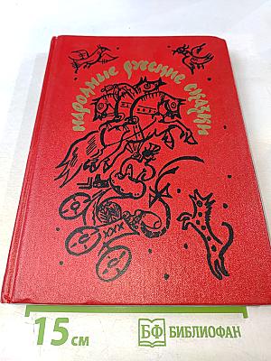 Народные русские сказки