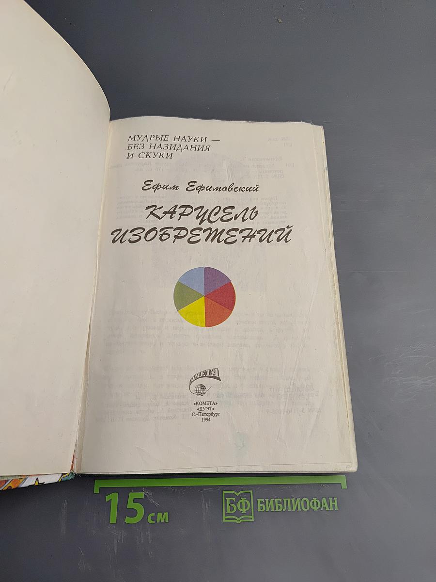 Карусель изобретений