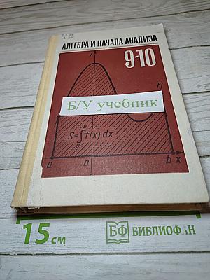 Алгебра и начала анализа 9-10