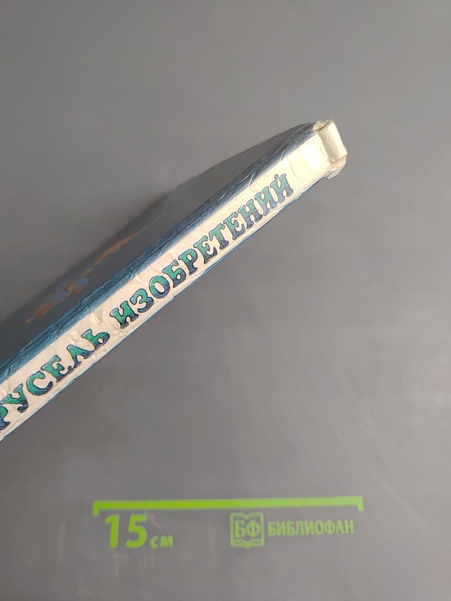 Карусель изобретений