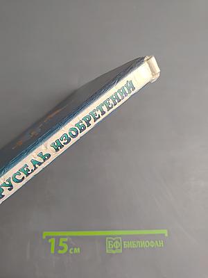 Карусель изобретений