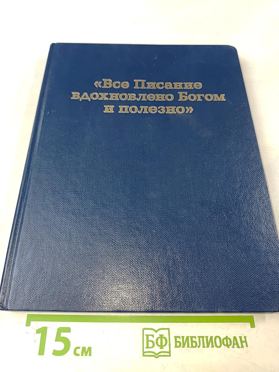 Все Писание вдохновлено Богом и полезно