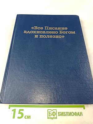Все Писание вдохновлено Богом и полезно