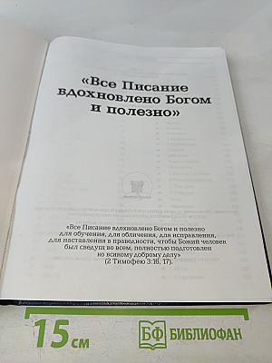 Все Писание вдохновлено Богом и полезно