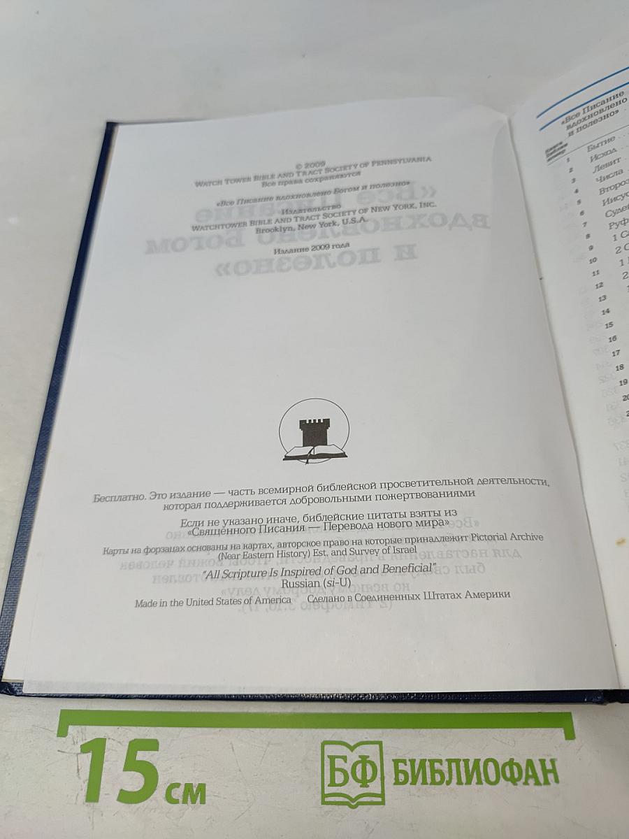 Все Писание вдохновлено Богом и полезно